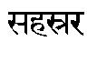 Sanskrit Sahasrara