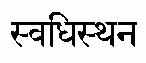 Sanskrit Swadhisthana