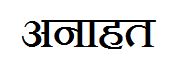 Sanskrit-Anahata